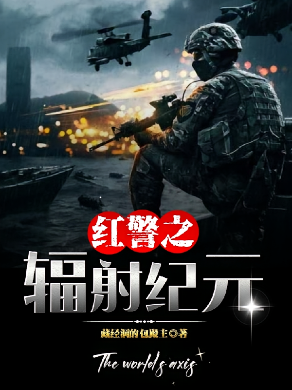 红警之辐射纪元