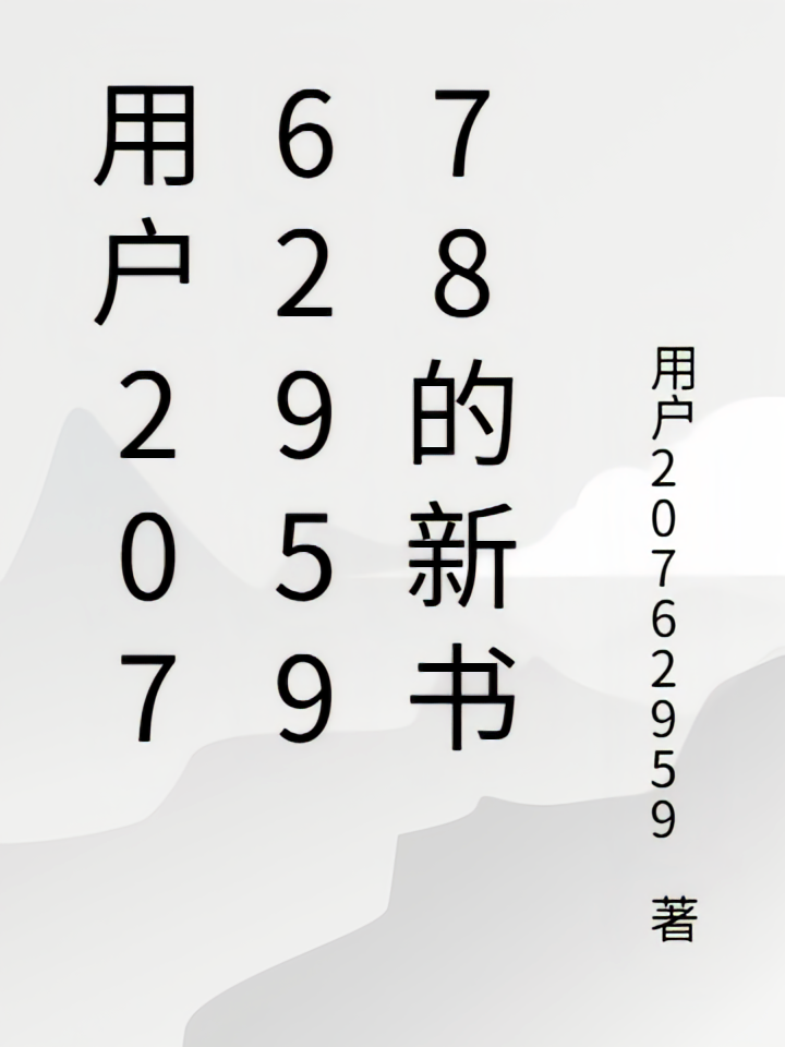 用户2076295978的新书
