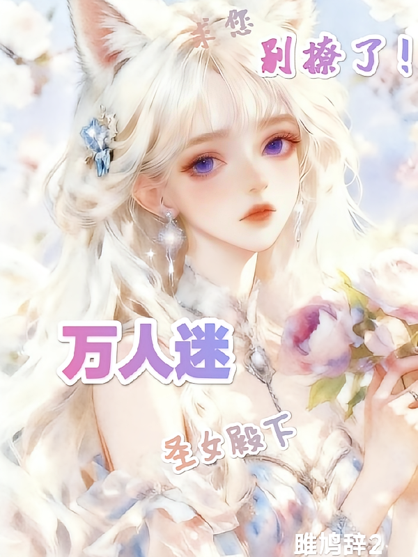 万人迷圣女殿下，求您别撩了！