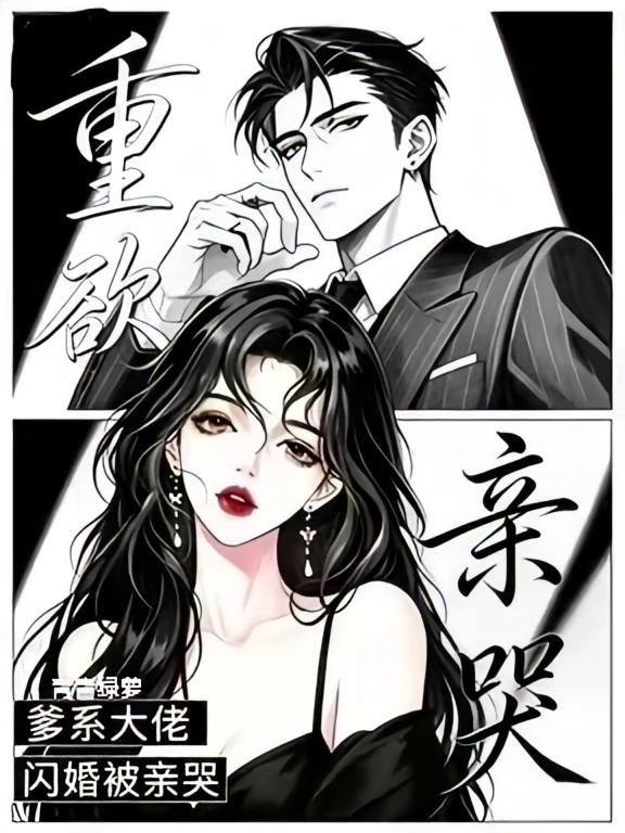 重欲！闪婚后，被爹系大佬亲哭！