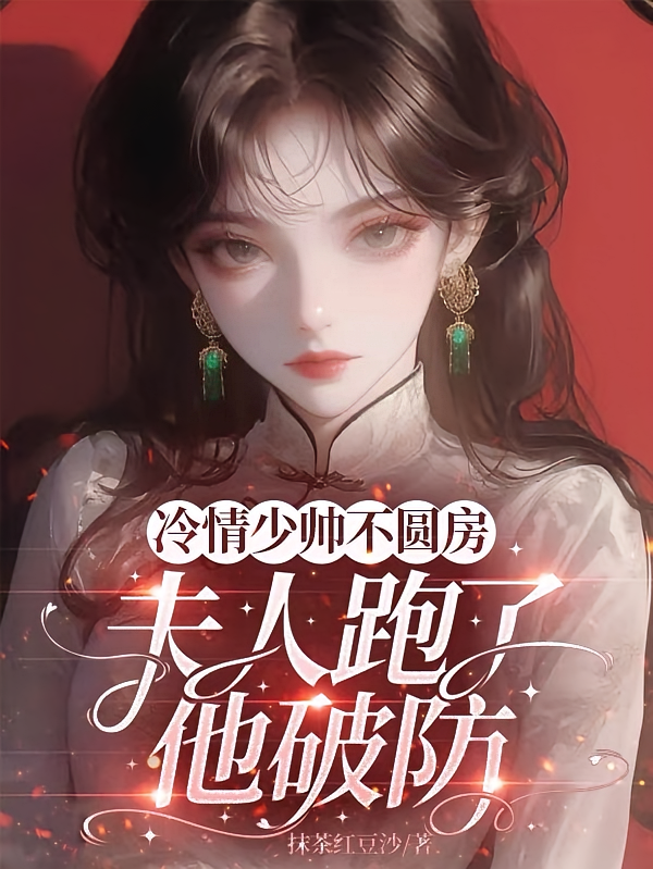 冷情少帅不圆房，夫人跑了他破防