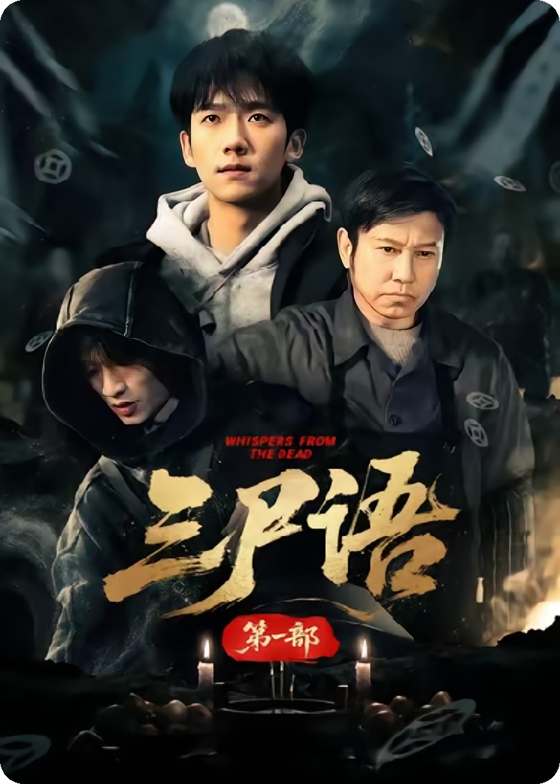 湘西三尸语：第一部
