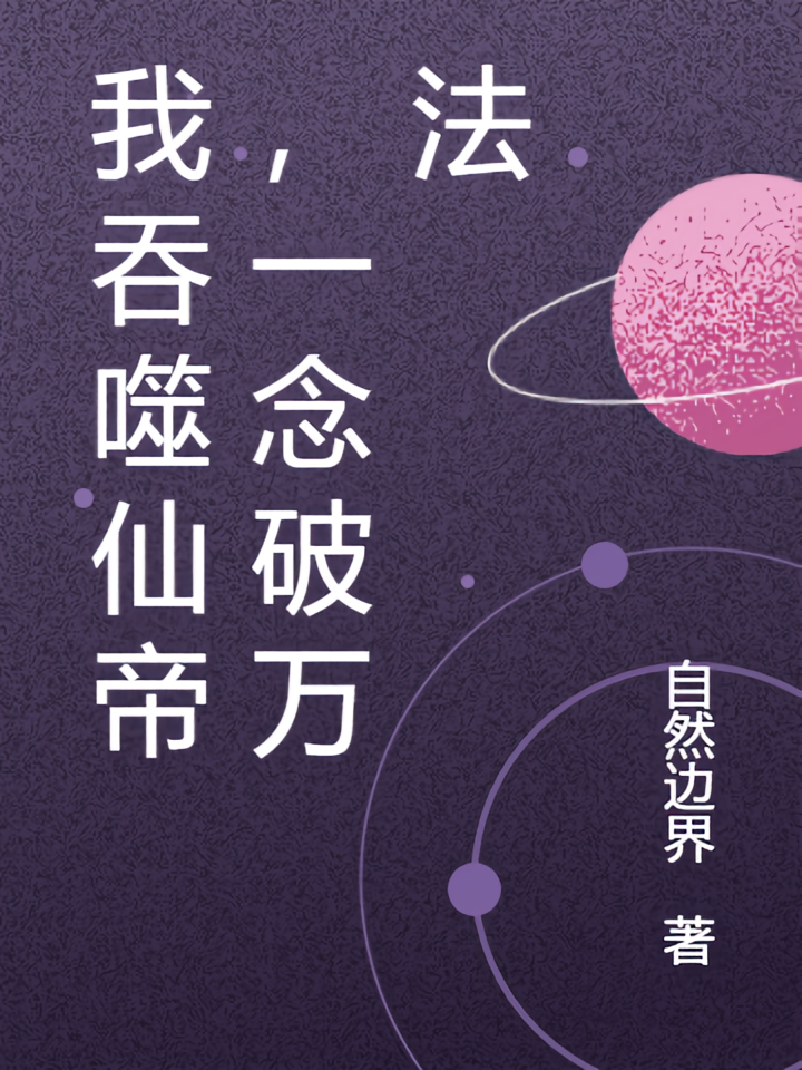 我吞噬仙帝，一念破万法