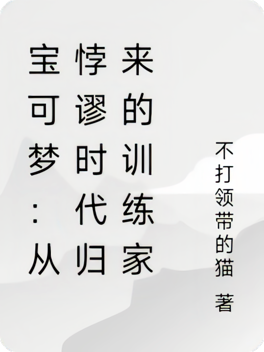 宝可梦：从悖谬时代归来的训练家