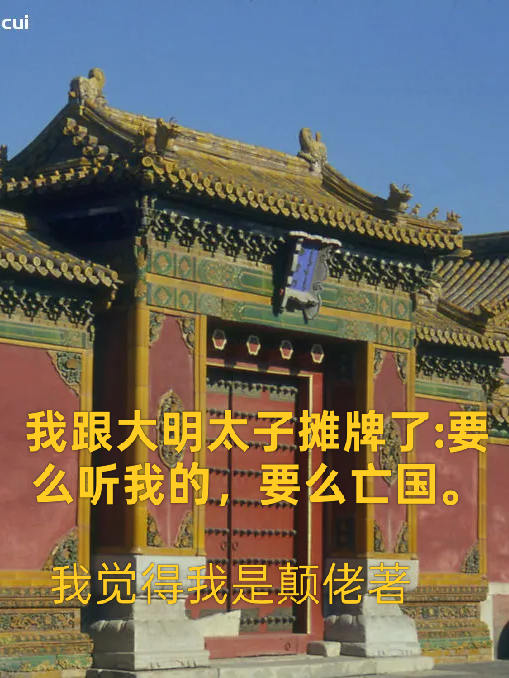 我跟大明太子摊牌了：要么听我的