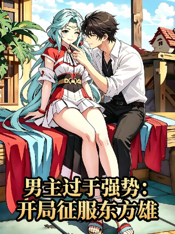 男主过于强势：开局征服东方雄