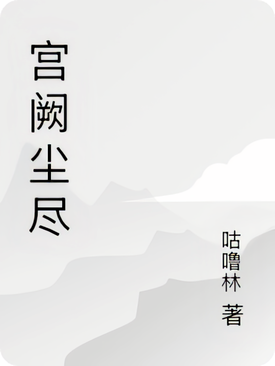 宫阙尘尽