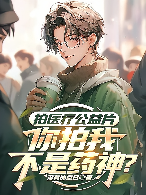 拍医疗公益片，你拍我不是药神？