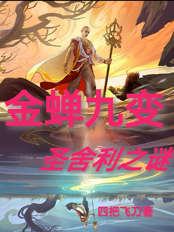 金蝉九变：圣舍利之谜
