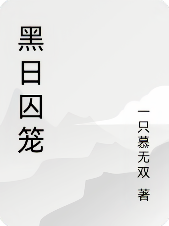 黑日囚笼