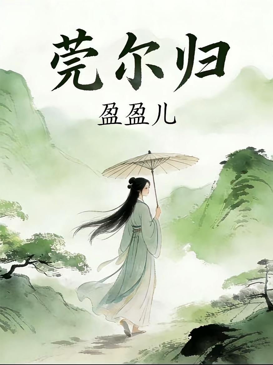 莞尔归