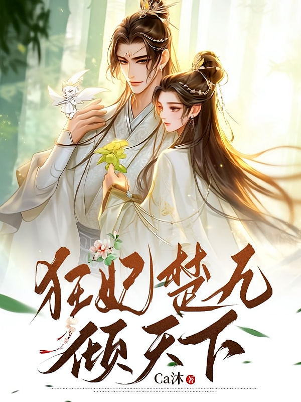 狂妃楚九倾天下