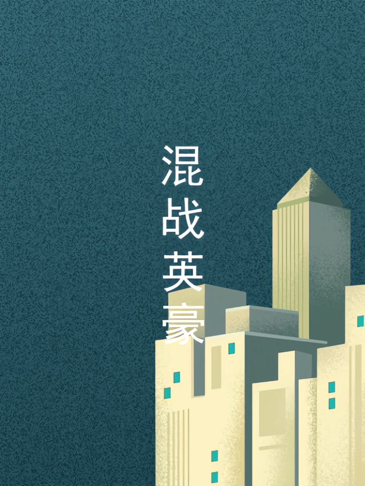 混战英豪