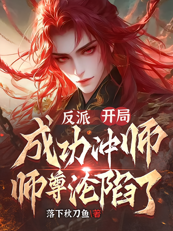 反派：开局成功冲师，师尊沦陷了