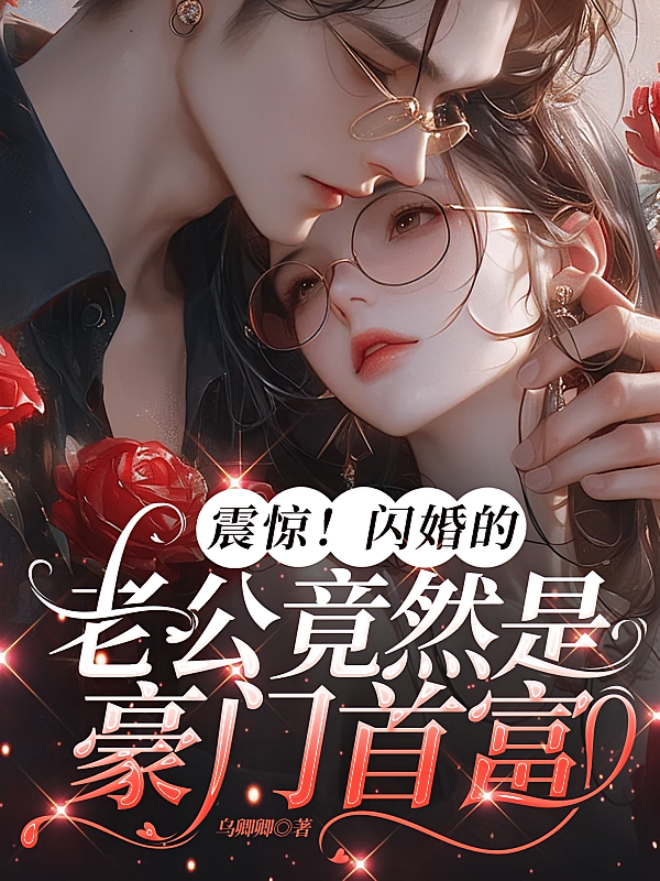 震惊！闪婚的老公竟然是豪门首富