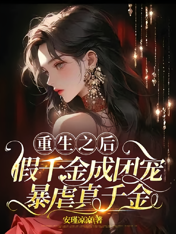 重生之后假千金成团宠暴虐真千金