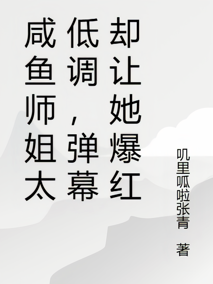 咸鱼师姐太低调，弹幕却让她爆红