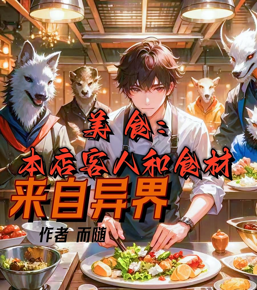 美食：本店客人和食材来自异界