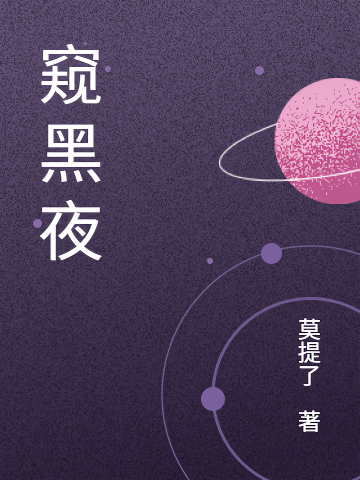 窥黑夜