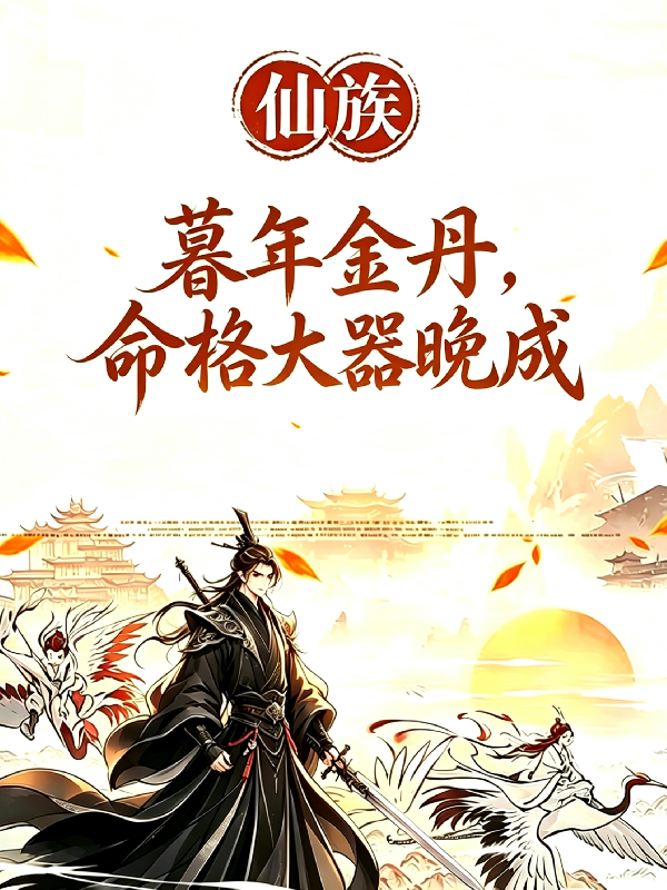 仙族：暮年金丹，命格大器晚成！