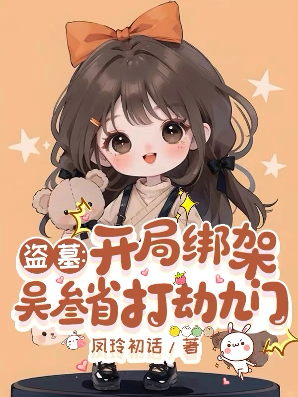 盗墓：开局绑架吳叁省打劫九门
