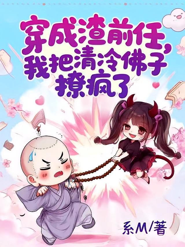 穿成渣前任，我把清冷佛子撩疯了
