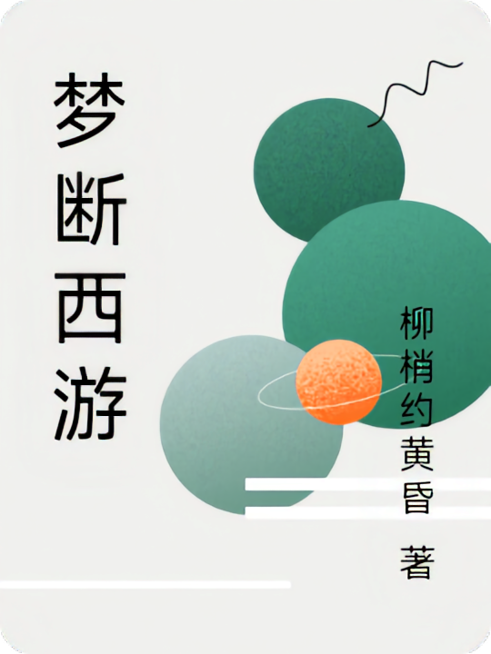 梦断西游