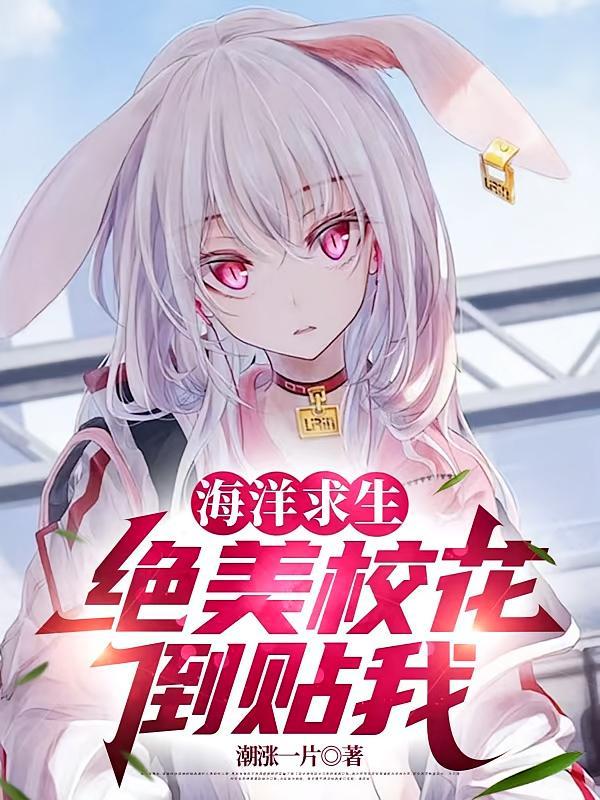 海洋求生：绝美校花倒贴我