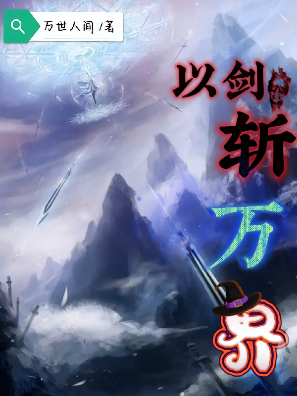 以剑斩万界