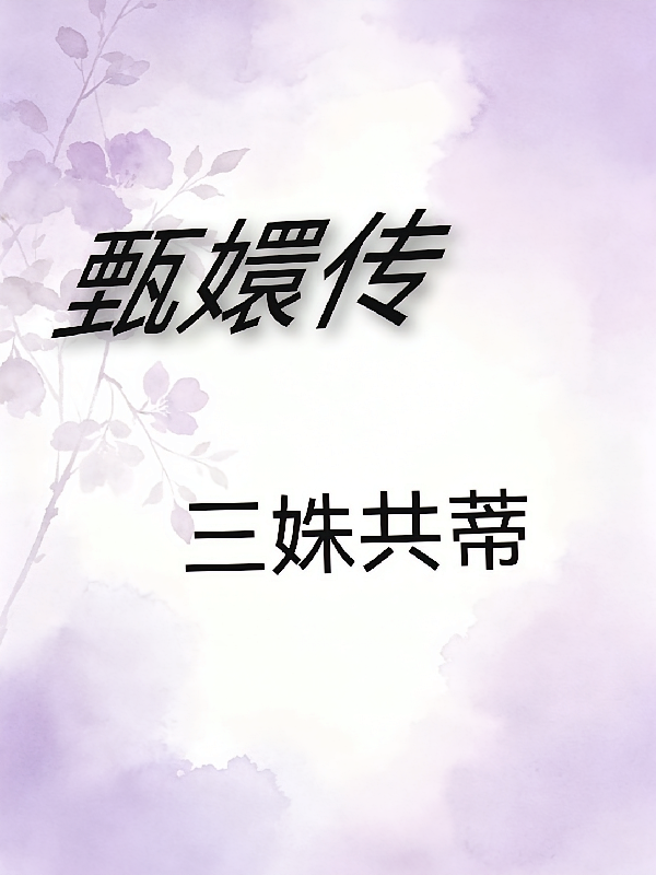 甄嬛传三姝共蒂