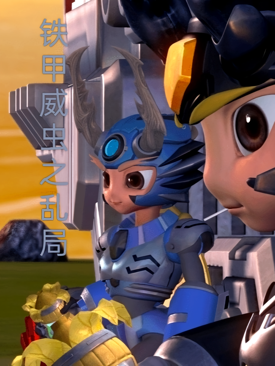 铁甲威虫之乱局