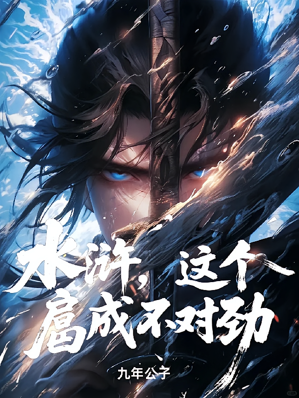 水浒，这个扈成不对劲