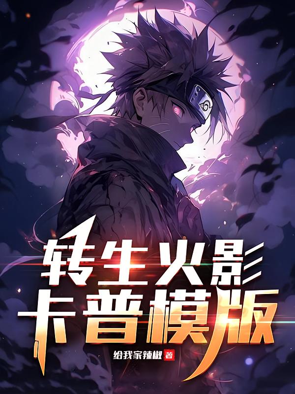 转生火影，卡普模版