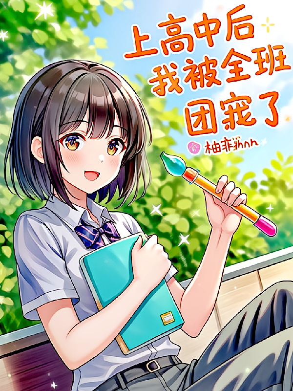 上高中后，我被全班团宠了