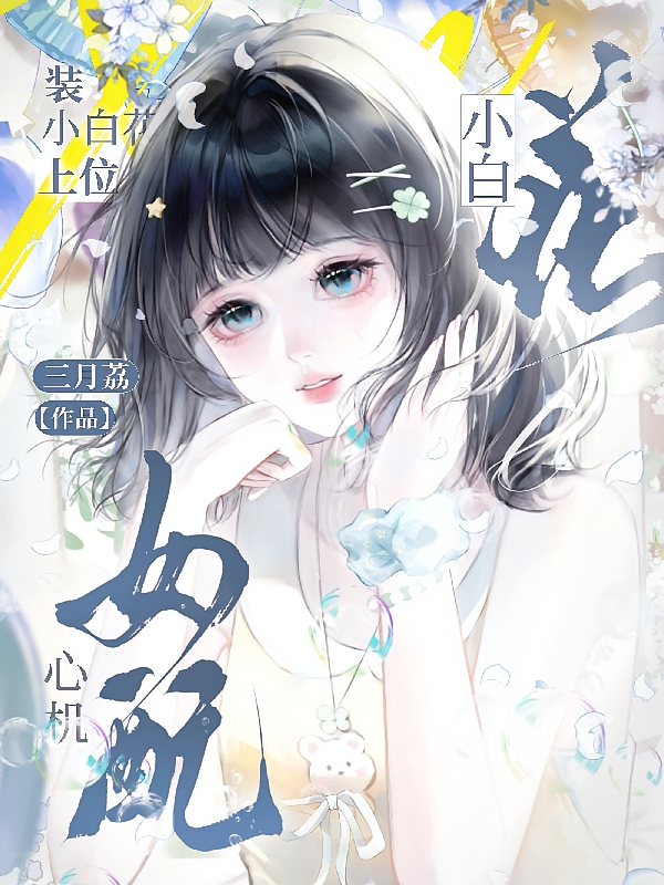 快穿：心机女配装小白花上位