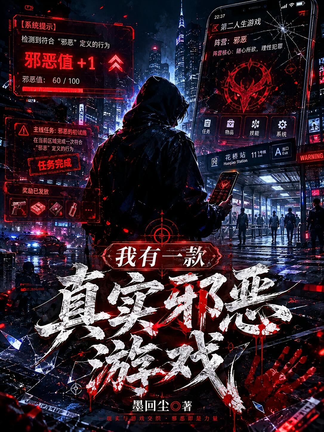 我有一款真实邪恶游戏