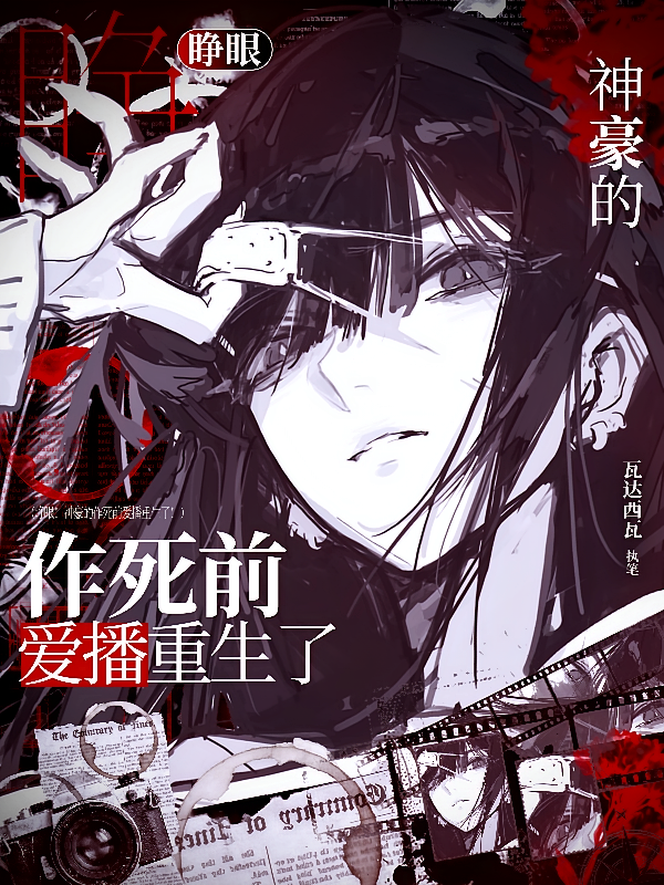 睁眼！神豪的作死前爱播重生了！