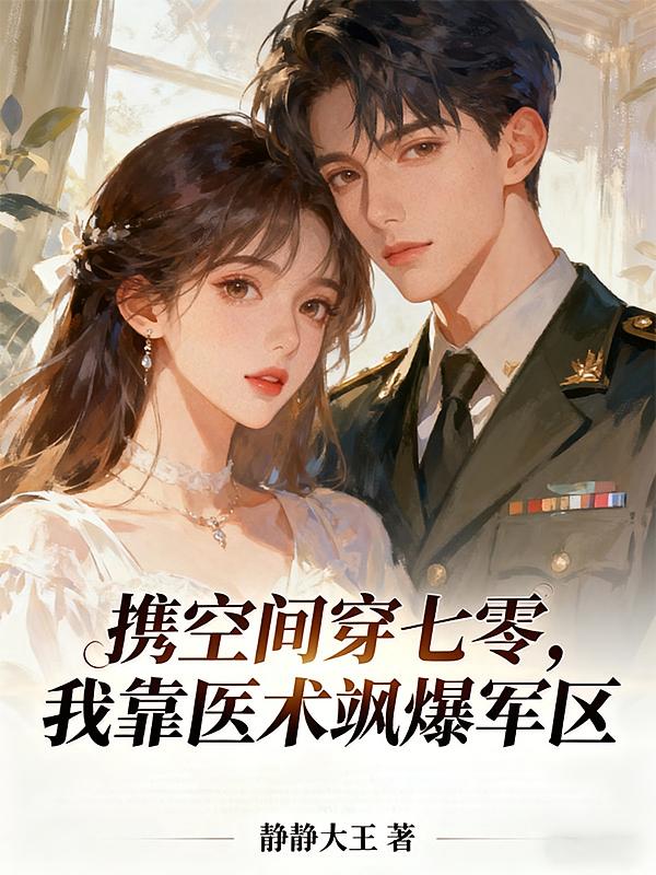 携空间穿七零，我靠医术飒爆军区