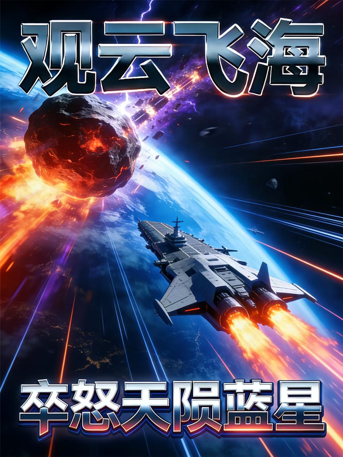 卒怒.天陨蓝星