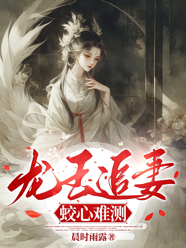 龙王追妻，蛟心难测