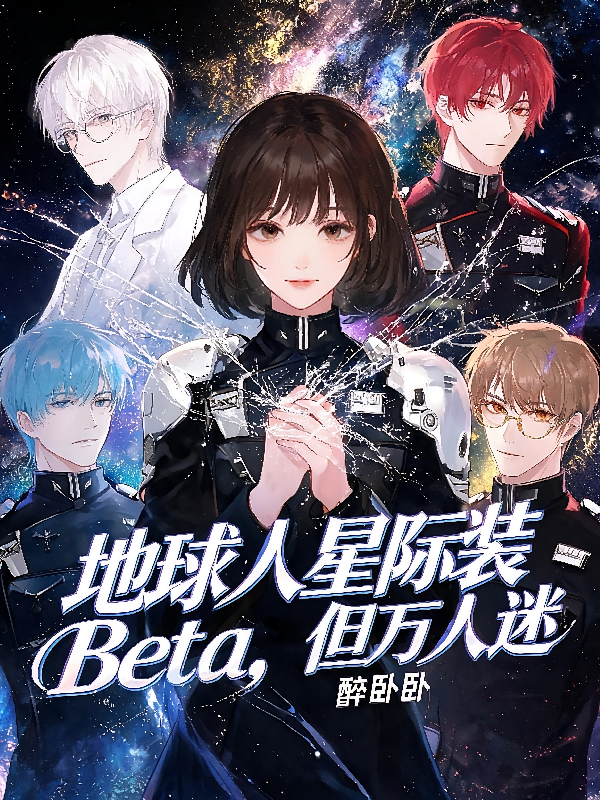 地球人星际装Beta，但万人迷