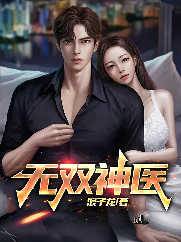 无双神医