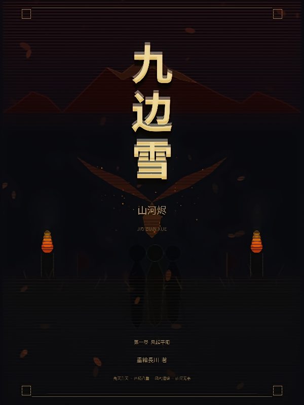 九边雪，山河烬