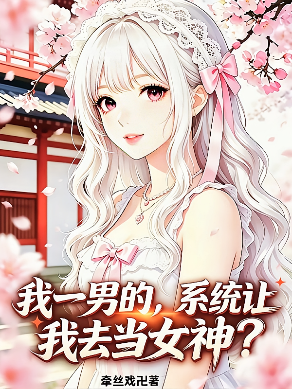 我一男的，系统让我去当女神？