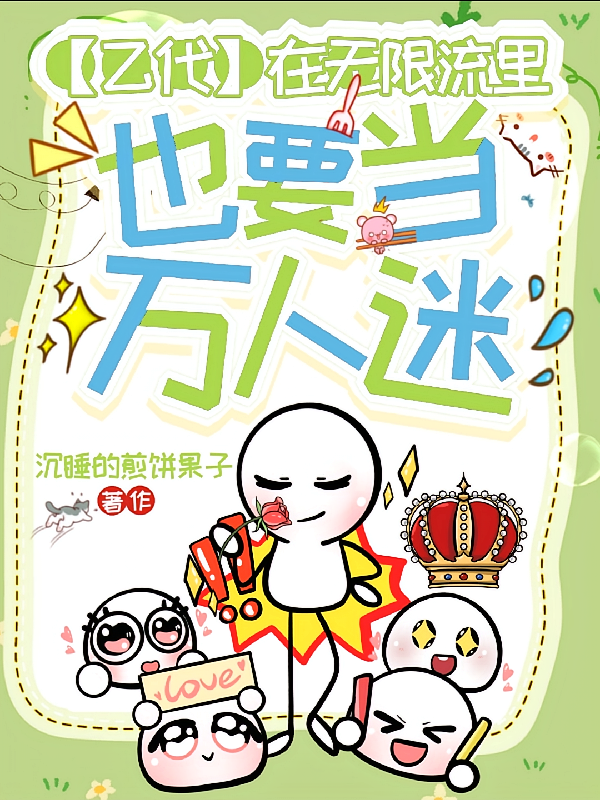 【乙代】在无限流里也要当万人迷