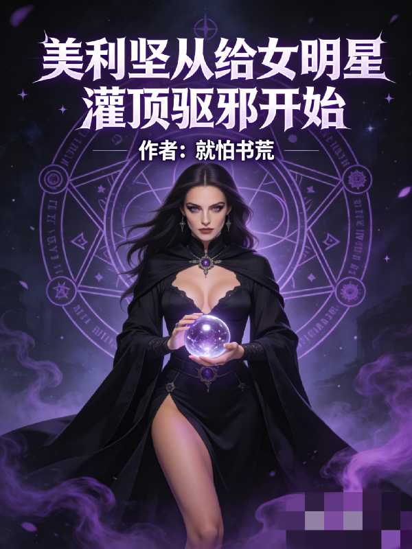 美利坚从给女明星灌顶驱邪开始