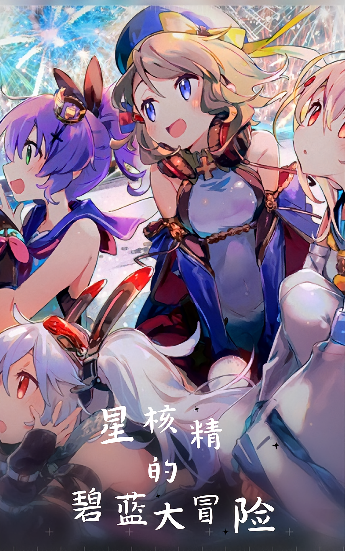 星核精的碧蓝航线大冒险