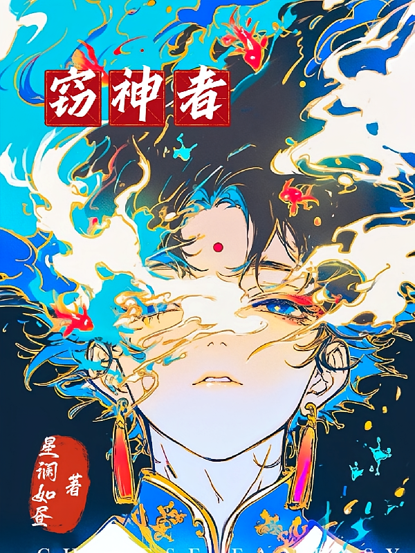深渊的窃神者