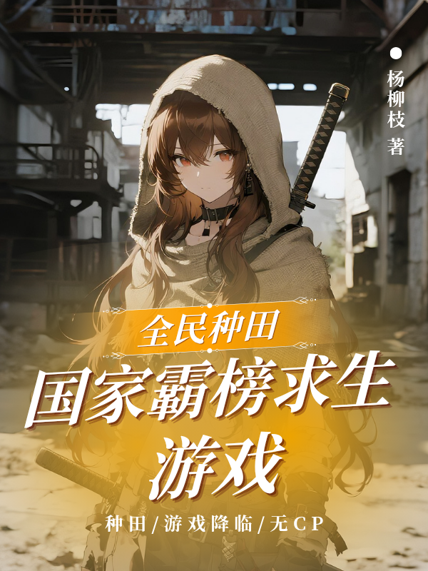 全民种田：国家霸榜求生游戏