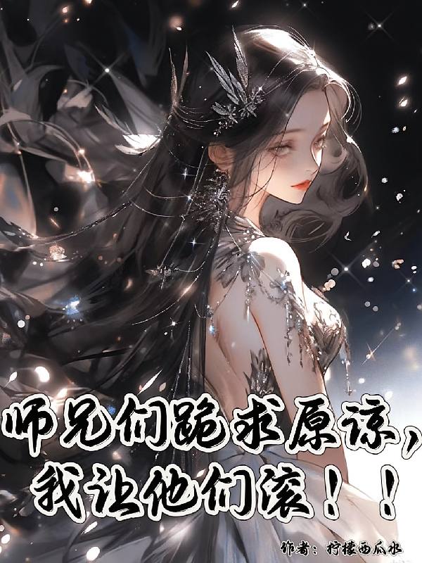 师兄们跪求原谅，我让他们滚！！